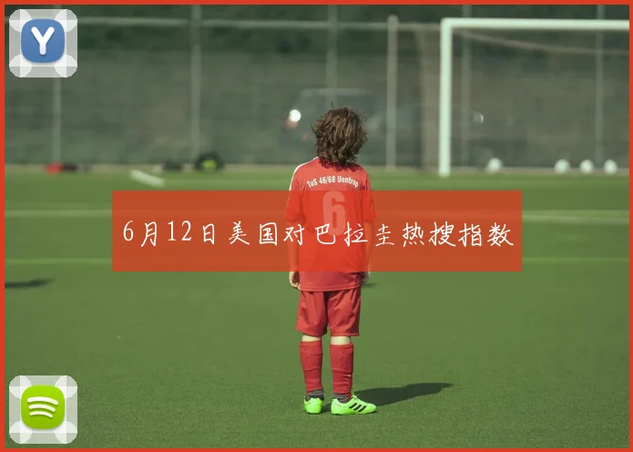 6月12日美国对巴拉圭热搜指数