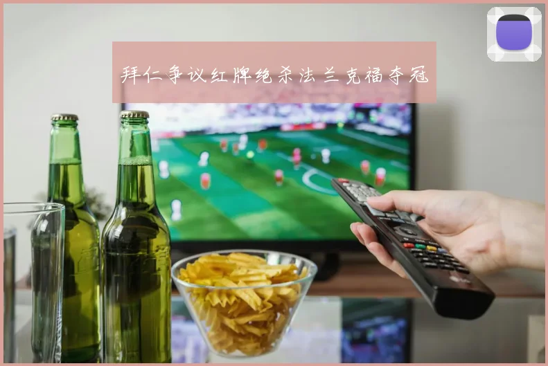 拜仁争议红牌绝杀法兰克福夺冠