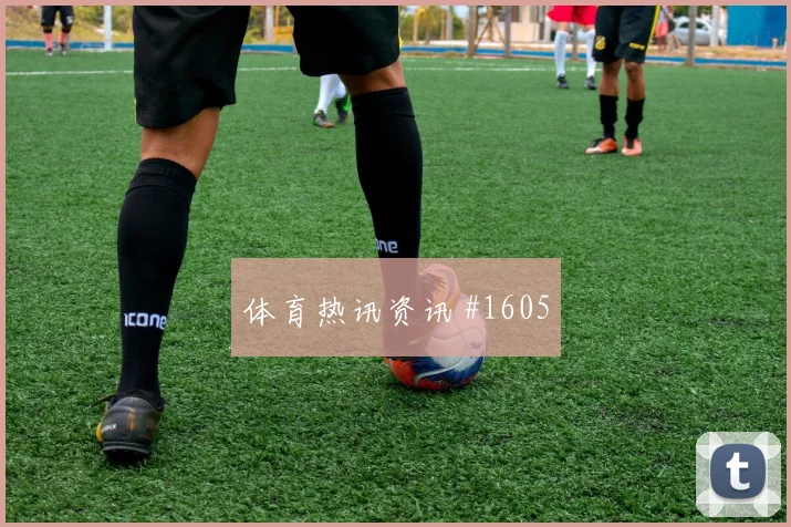 维尼修斯门将失误后怒吼阿贾克斯全场沸腾