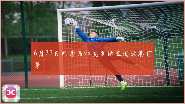 6月23日巴拿马vs克罗地亚淘汰赛前景