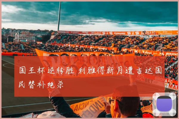 国王杯逆转胜 利雅得新月遭吉达国民替补绝杀