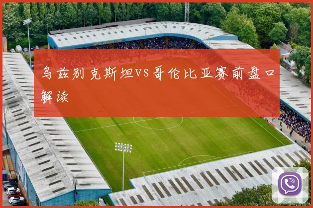 乌兹别克斯坦vs哥伦比亚赛前盘口解读