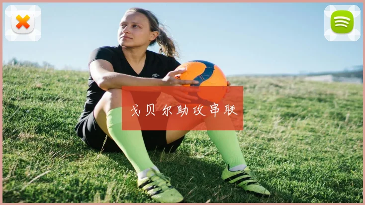 戈贝尔助攻串联