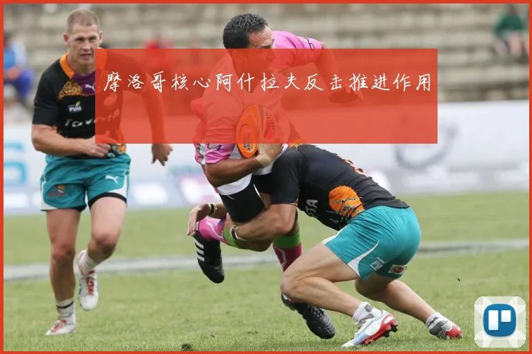 摩洛哥核心阿什拉夫反击推进作用