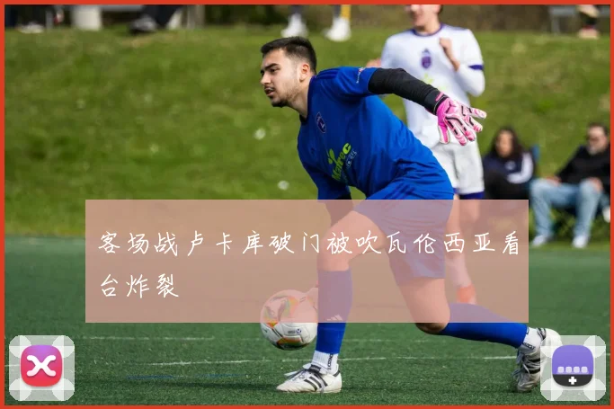 客场战卢卡库破门被吹瓦伦西亚看台炸裂