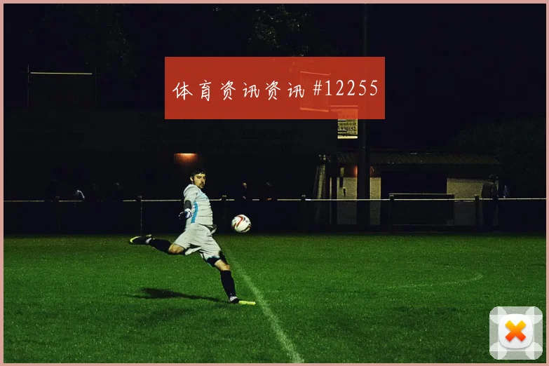 拉林面对瑞士队防线能否拉开空间射门数据解读