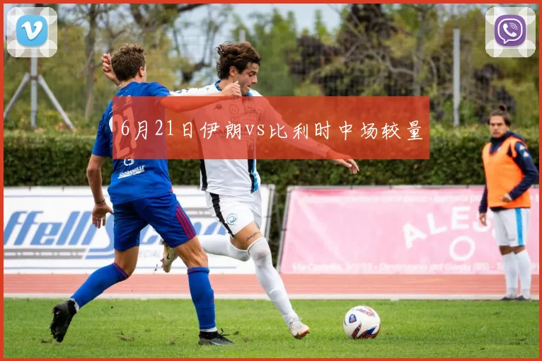 6月21日伊朗vs比利时中场较量