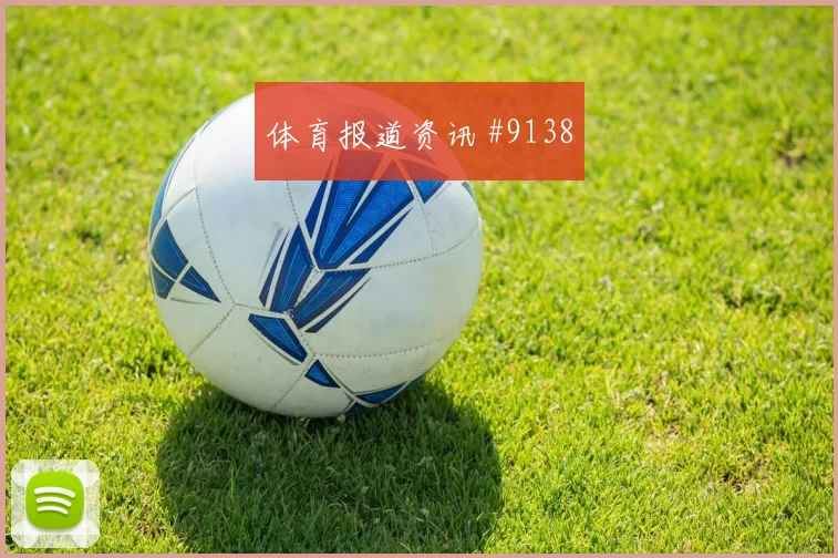 塞维利亚读秒扳平巴萨豪门翻车西甲名场面