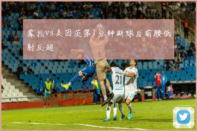 蒙扎vs美因茨第1分钟断球后前腰低射反超