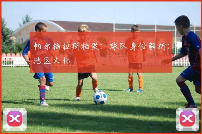 帕尔梅拉斯档案:球队身份解析:地区文化