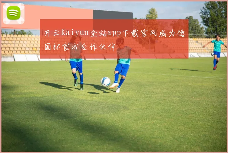 开云Kaiyun全站app下载官网成为德国杯官方合作伙伴