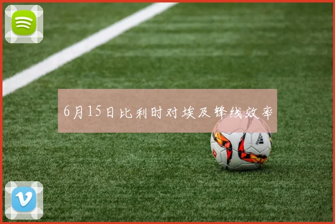 6月15日比利时对埃及锋线效率