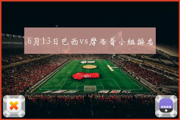 6月13日巴西vs摩洛哥小组排名