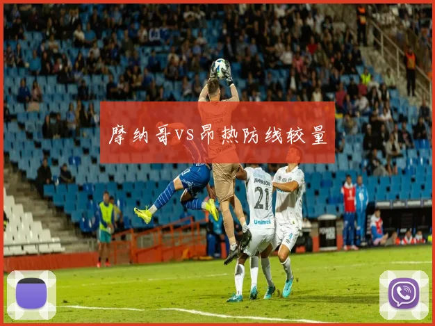 摩纳哥vs昂热防线较量