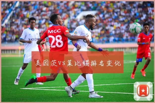 美因茨vs莱比锡排名变化
