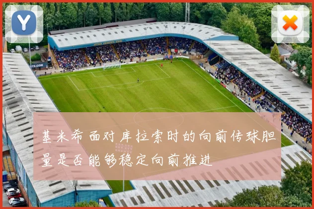 基米希面对库拉索时的向前传球胆量是否能够稳定向前推进