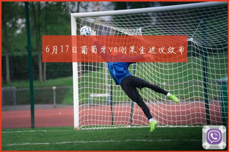 6月17日葡萄牙vs刚果金进攻效率
