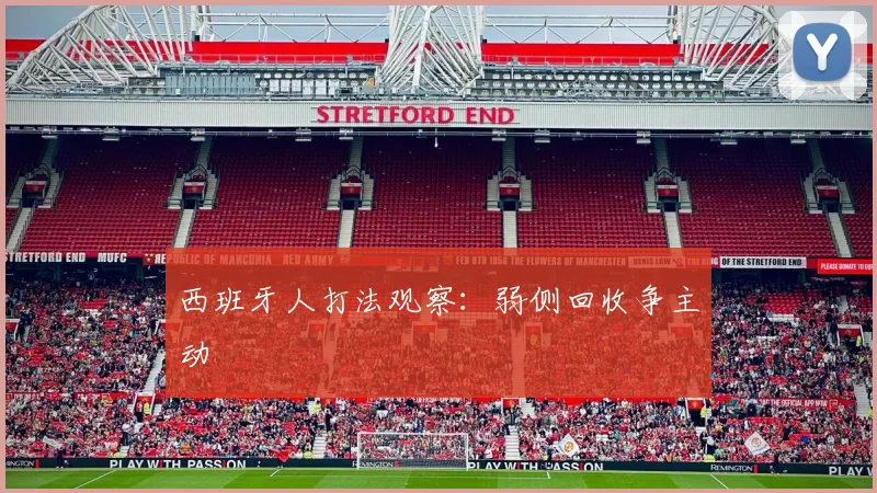 西班牙人打法观察：弱侧回收争主动
