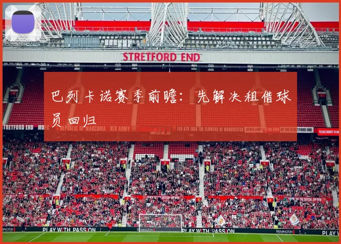 巴列卡诺赛季前瞻：先解决租借球员回归