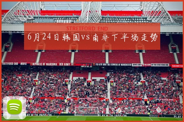 6月24日韩国vs南非下半场走势